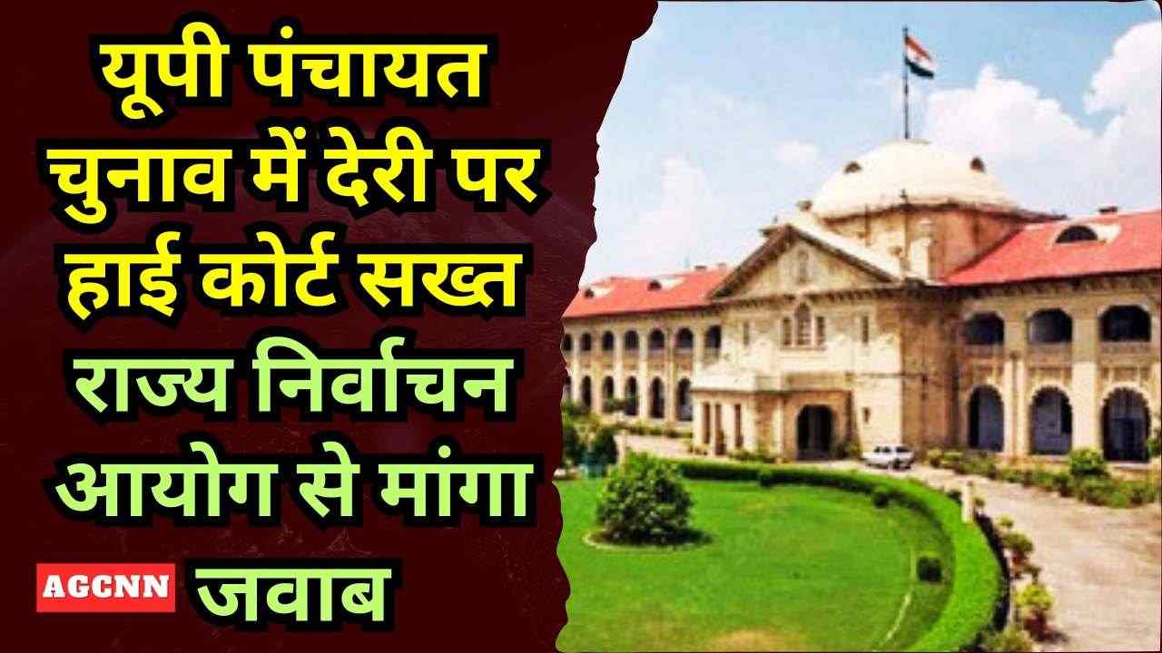 यूपी पंचायत चुनाव में देरी पर हाई कोर्ट सख्त, राज्य निर्वाचन आयोग से मांगा जवाब