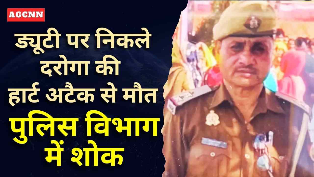 ड्यूटी पर निकले दरोगा की हार्ट अटैक से मौत, पुलिस विभाग में शोक