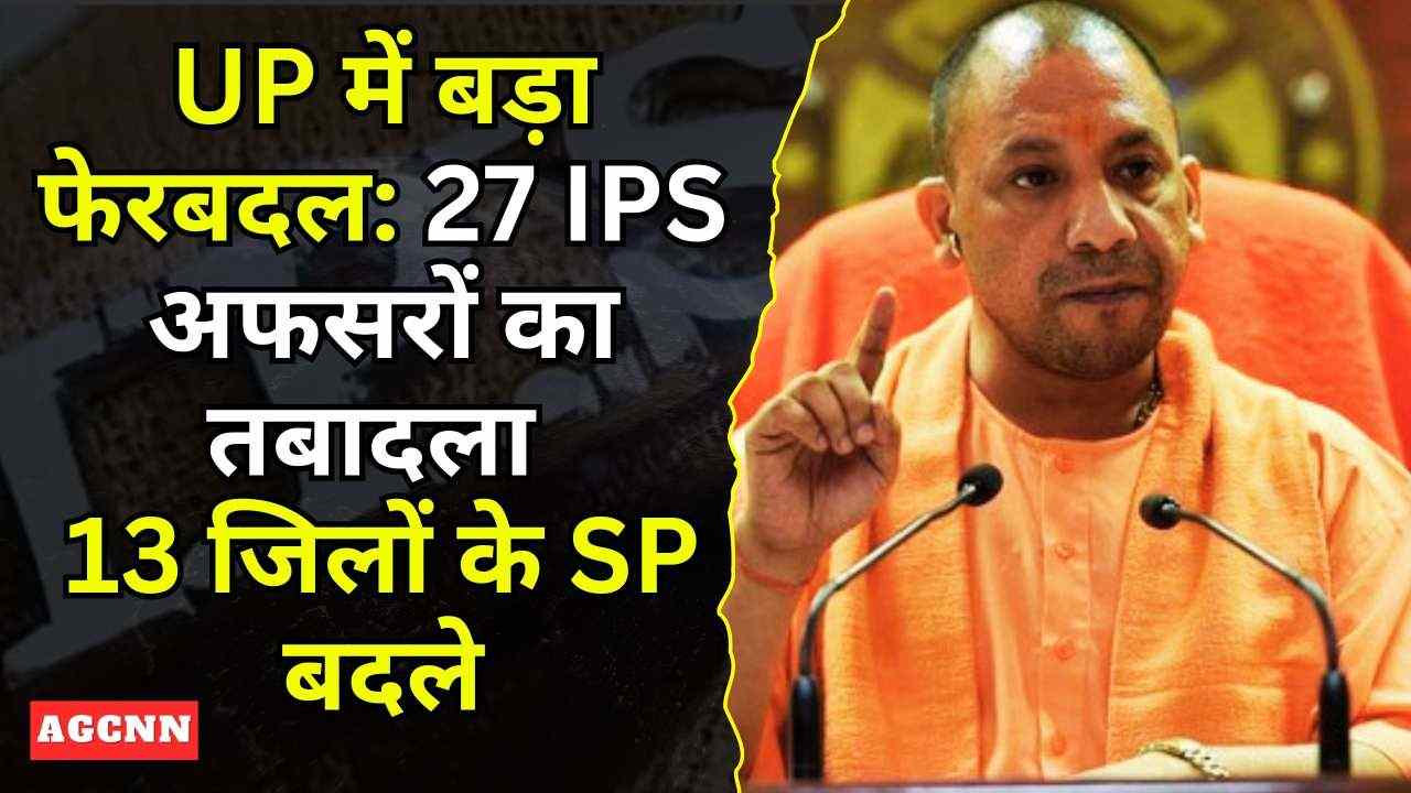 UP में बड़ा IPS तबादला: 27 अफसर बदले, कई जिलों में नए SP नियुक्त
