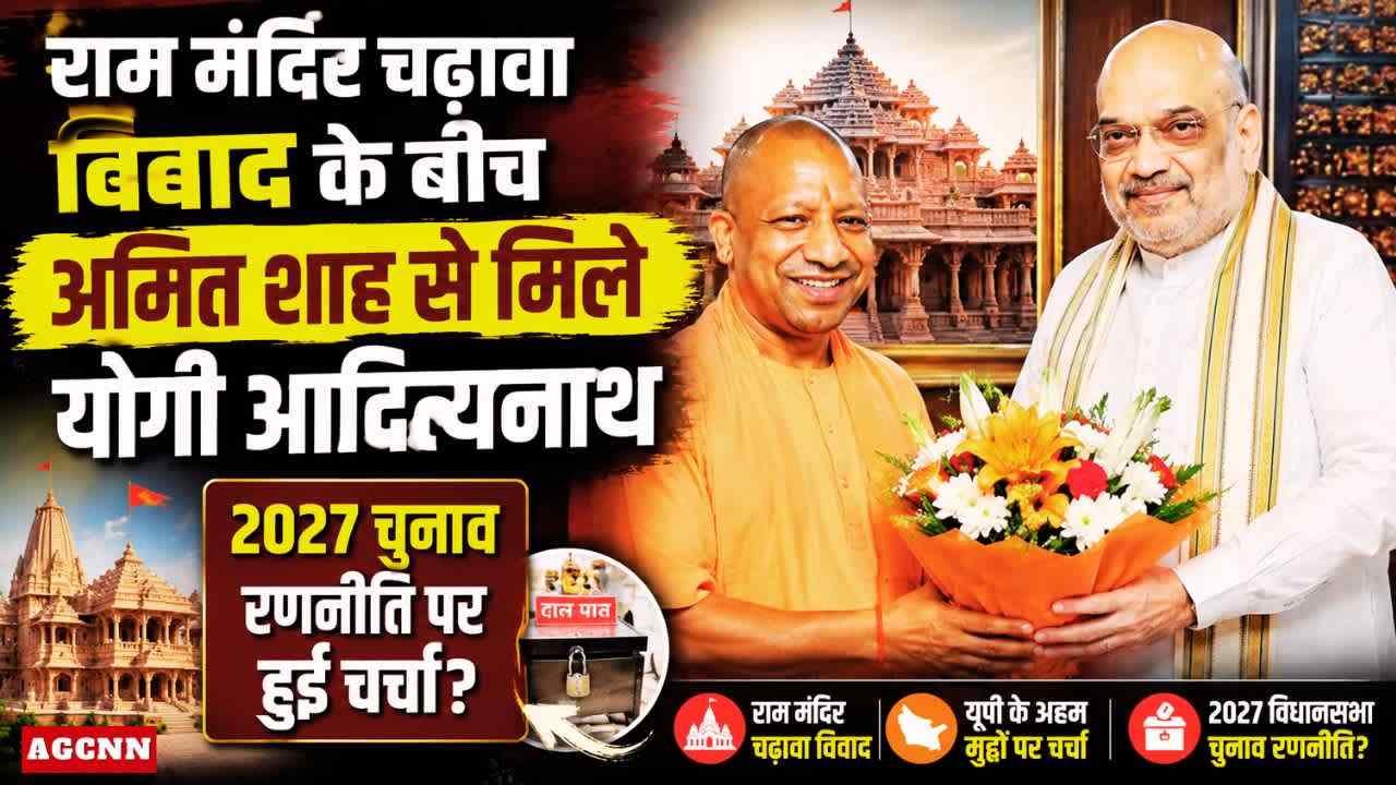 राम मंदिर चढ़ावा विवाद के बीच अमित शाह से मिले CM योगी आदित्यनाथ, 2027 चुनाव रणनीति पर हुई चर्चा?