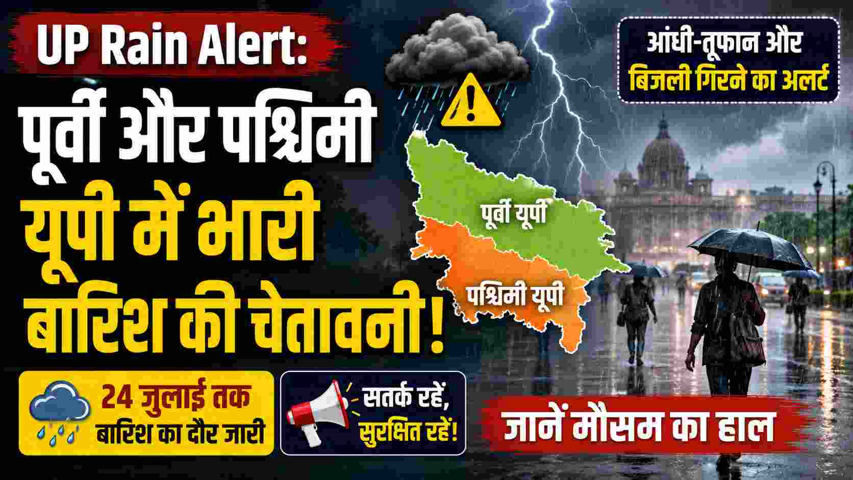 UP Rain Alert: पूर्वी और पश्चिमी यूपी में भारी बारिश की चेतावनी, जानें मौसम का हाल