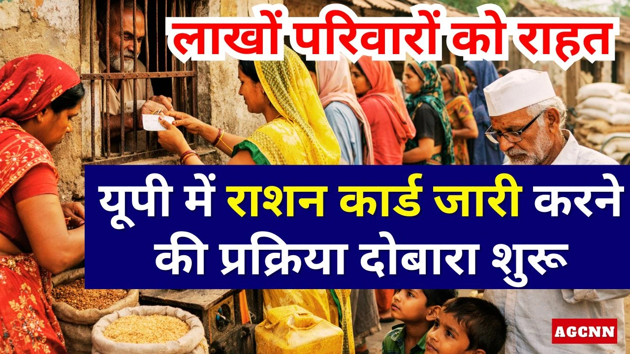 Uttar Pradesh Ration Card | लाखों परिवारों को राहत: यूपी में राशन कार्ड जारी करने की प्रक्रिया दोबारा शुरू