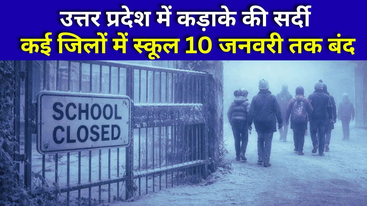 उत्तर प्रदेश में कड़ाके की सर्दी: कई जिलों में स्कूल 10 जनवरी तक बंद