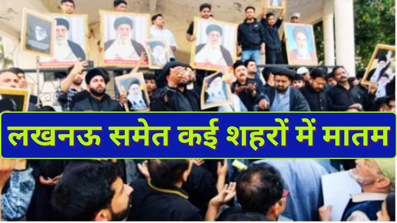 खामेनेई की मौत के बाद यूपी में शिया प्रदर्शन तेज