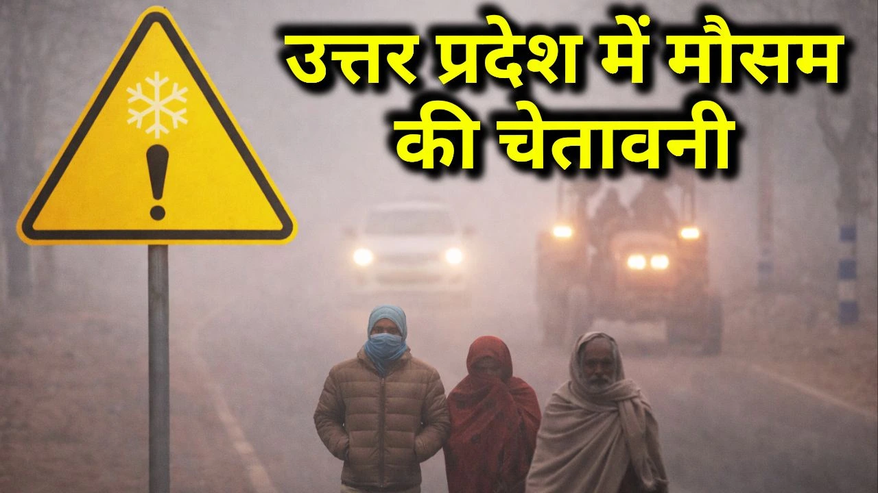 उत्तर प्रदेश में मौसम की चेतावनी: अगले 24 घंटे घना कोहरा और शीतलहर का अलर्ट