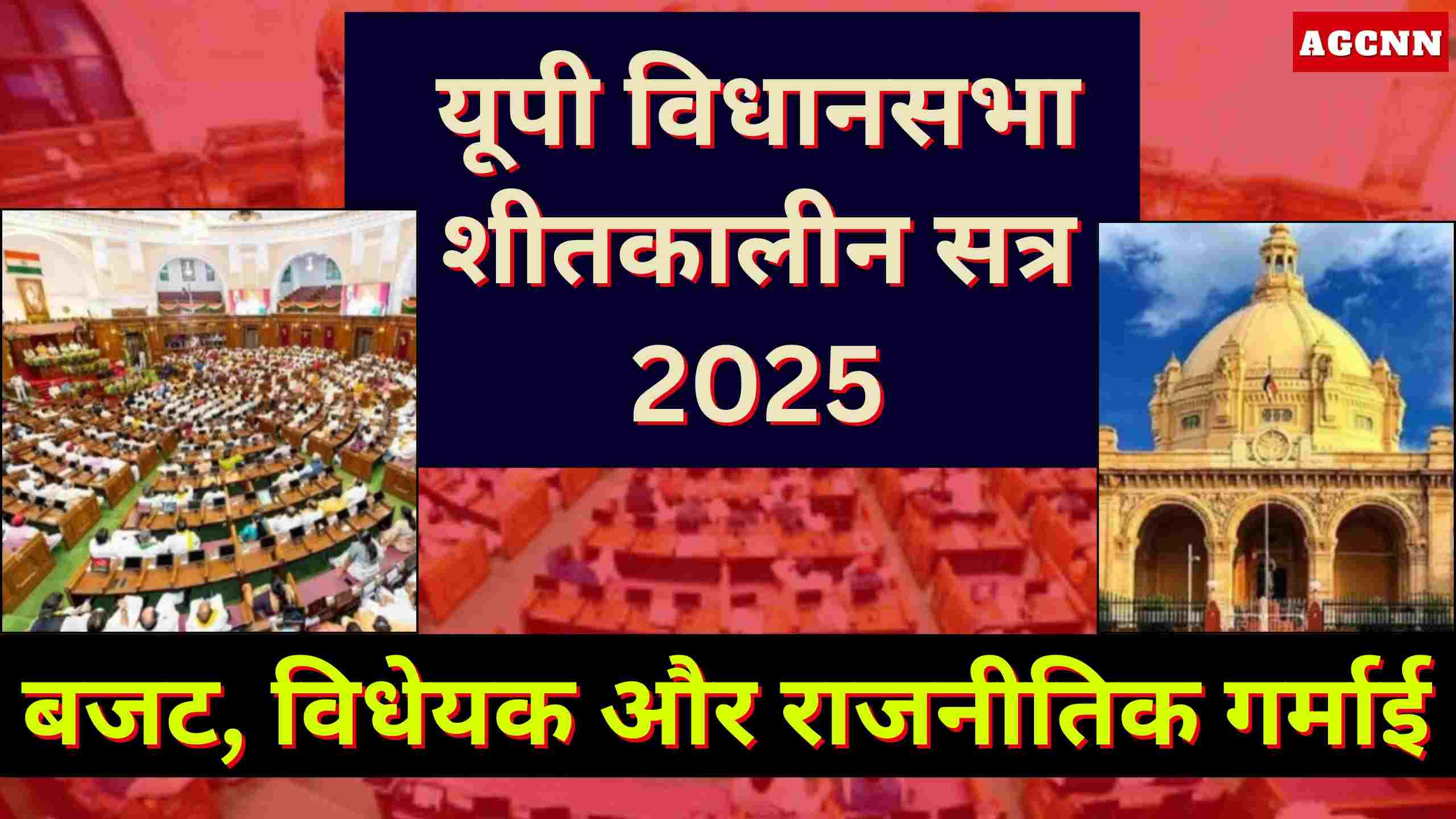 यूपी विधानसभा शीतकालीन सत्र 2025: बजट, विधेयक और राजनीतिक गर्माई
