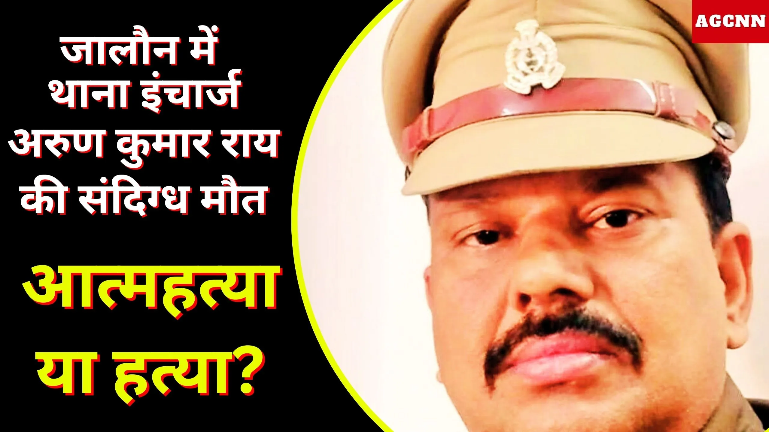 जालौन में थाना इंचार्ज अरुण कुमार राय की संदिग्ध मौत: आत्महत्या या हत्या?