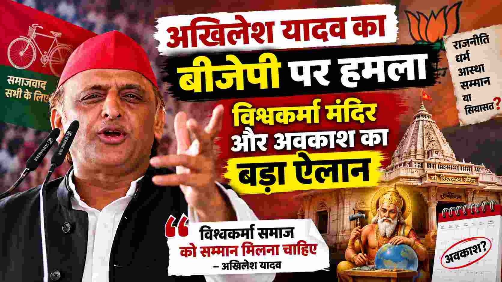 अखिलेश यादव का बीजेपी पर हमला, विश्वकर्मा मंदिर और अवकाश का बड़ा ऐलान