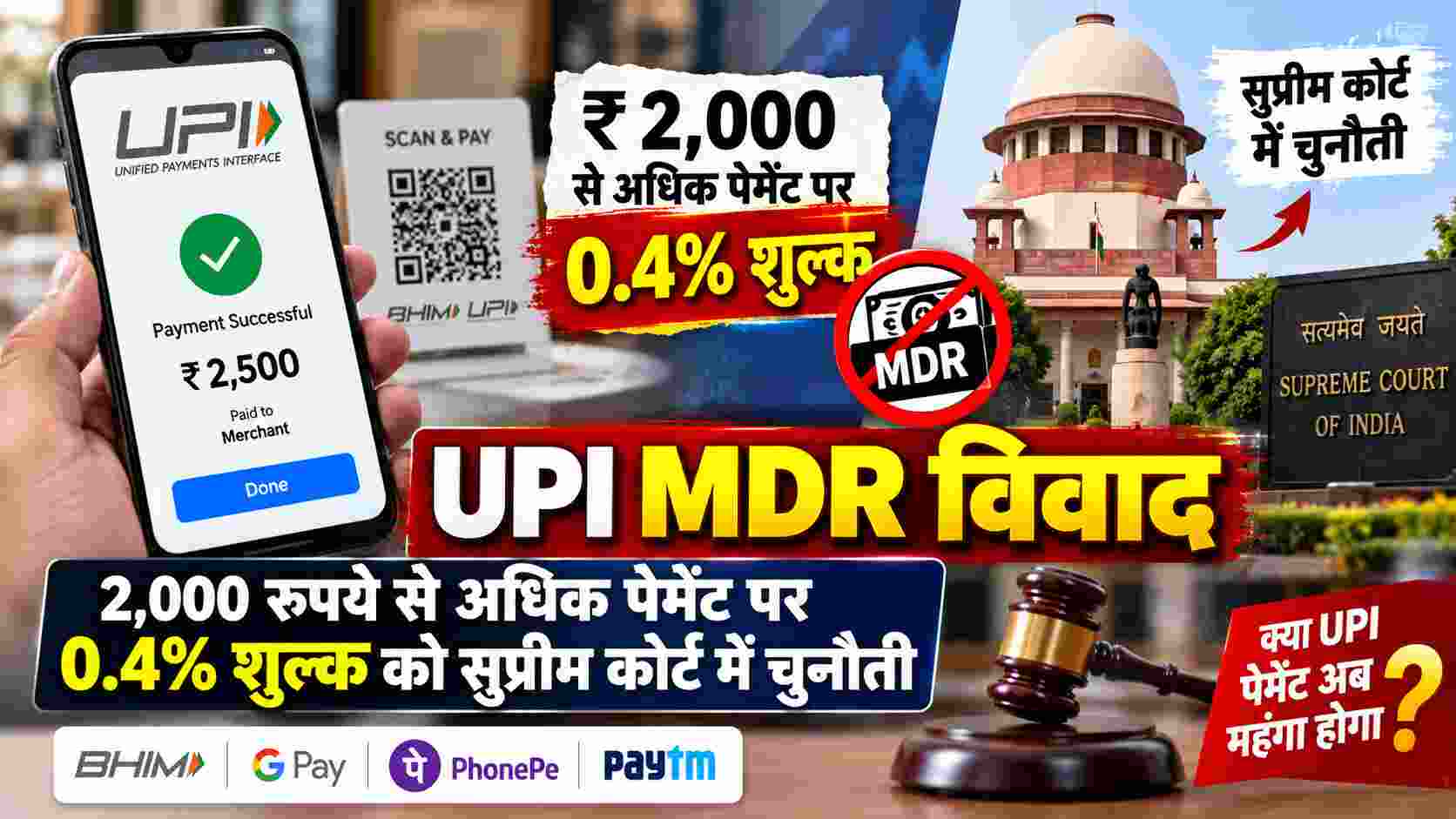 UPI MDR विवाद: 2,000 रुपये से अधिक पेमेंट पर 0.4% शुल्क को सुप्रीम कोर्ट में चुनौती