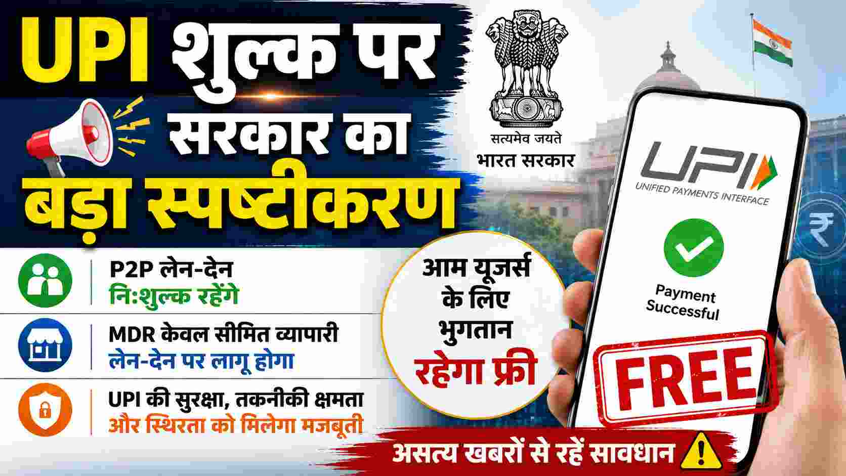 UPI शुल्क पर सरकार का बड़ा स्पष्टीकरण, आम यूजर्स के लिए भुगतान रहेगा फ्री