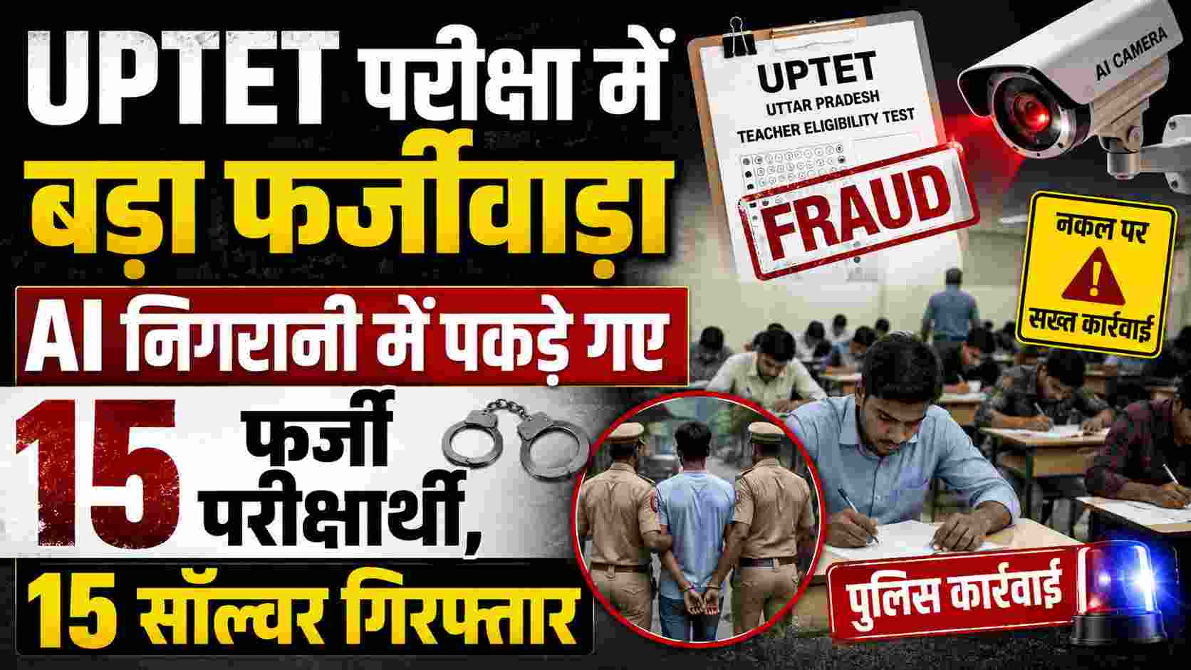 UPTET परीक्षा में बड़ा फर्जीवाड़ा: दूसरे अभ्यर्थियों की जगह परीक्षा देते 15 सॉल्वर गिरफ्तार