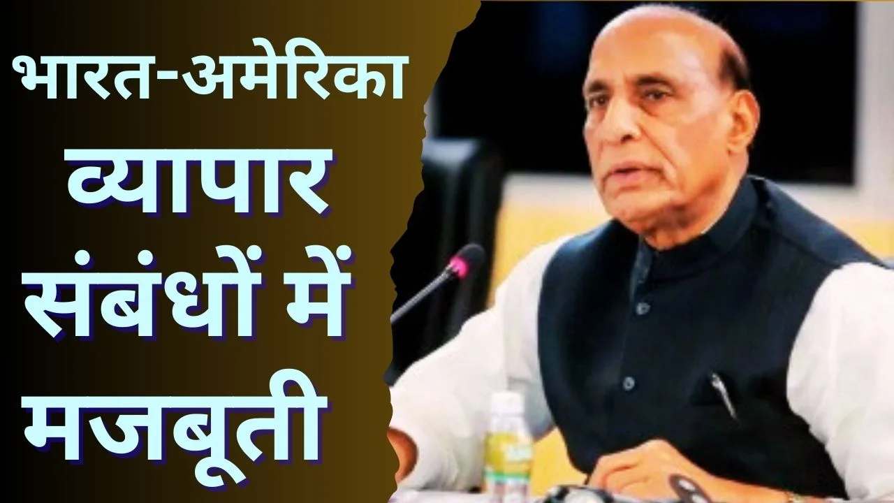 भारत पर अमेरिकी टैरिफ घटा 18%, राजनाथ सिंह ने बताया ऐतिहासिक कदम