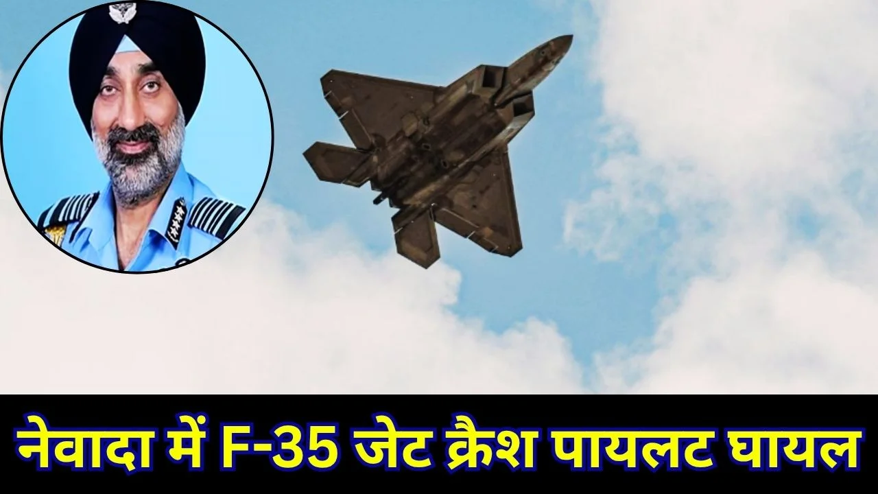नेवादा में US का F-35 जेट क्रैश, पायलट घायल, जंग के बीच बढ़ी चिंता