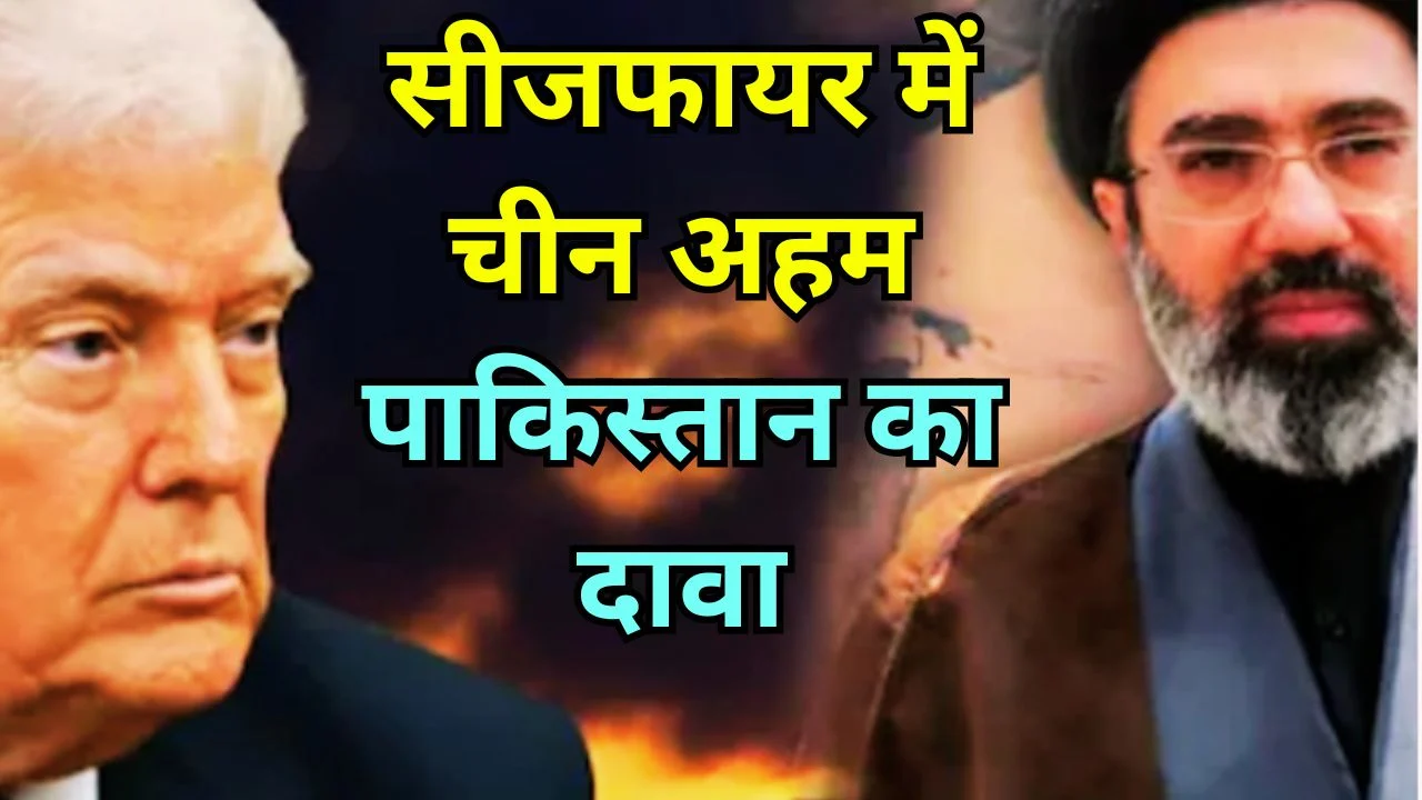 अमेरिका-ईरान सीजफायर: ट्रंप ने चीन को दिया श्रेय, पाकिस्तान ने किया दावा