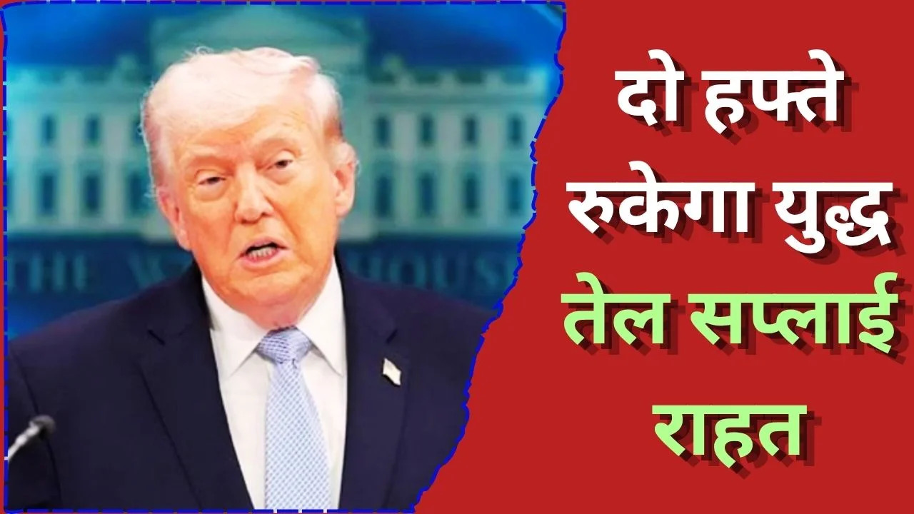 अमेरिका-ईरान युद्धविराम: ट्रंप का 2 हफ्ते का ऐलान, होर्मुज खुलेगा