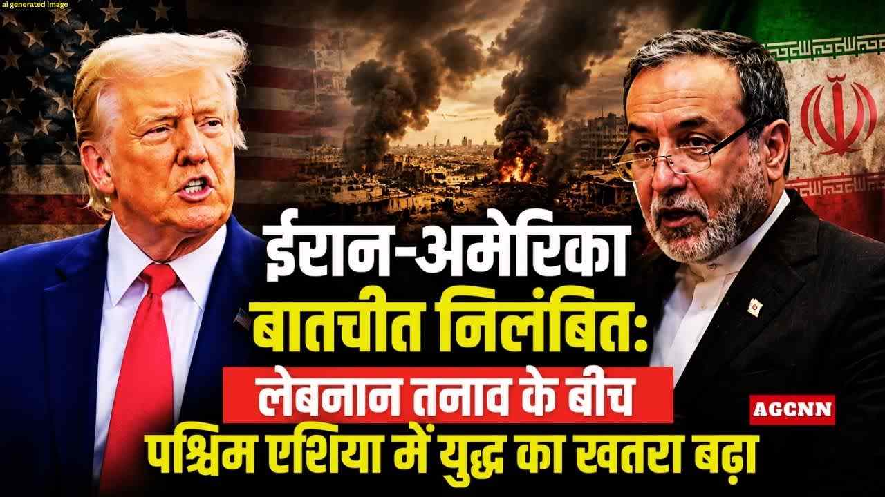 ईरान-अमेरिका बातचीत निलंबित: लेबनान तनाव के बीच पश्चिम एशिया में युद्ध का खतरा बढ़ा