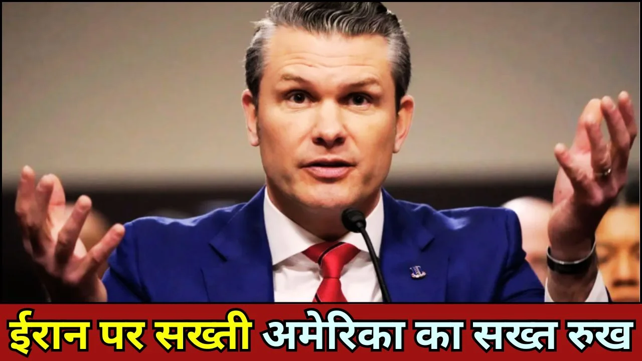 अमेरिका-ईरान तनाव: रक्षा मंत्री का बड़ा बयान, नाकेबंदी जारी