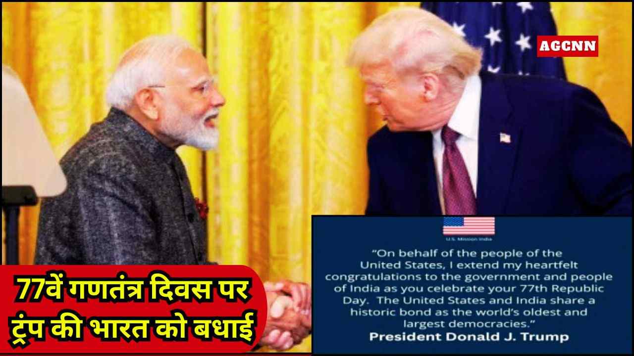77वें गणतंत्र दिवस पर ट्रंप की भारत को बधाई, भारत-अमेरिका रिश्तों पर दिया जोर
