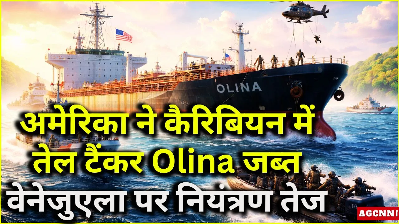अमेरिका ने कैरिबियन में तेल टैंकर Olina जब्त, वेनेजुएला पर नियंत्रण तेज