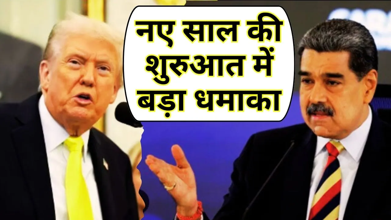 नए साल की शुरुआत में बड़ा धमाका: अमेरिका का वेनेजुएला पर हमला, मादुरो की गिरफ्तारी का दावा