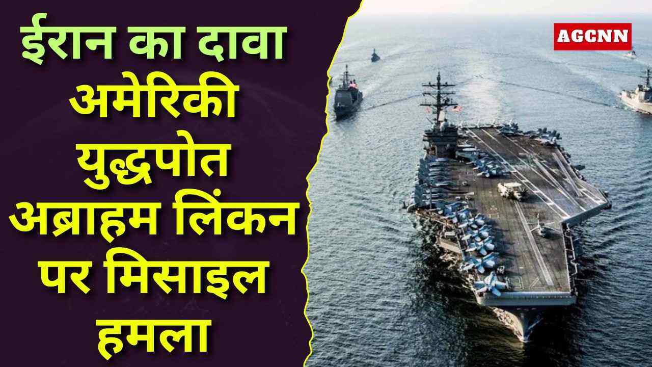 ईरान का दावा: अमेरिकी युद्धपोत अब्राहम लिंकन पर मिसाइल हमला, मिडिल ईस्ट में बढ़ा युद्ध संकट