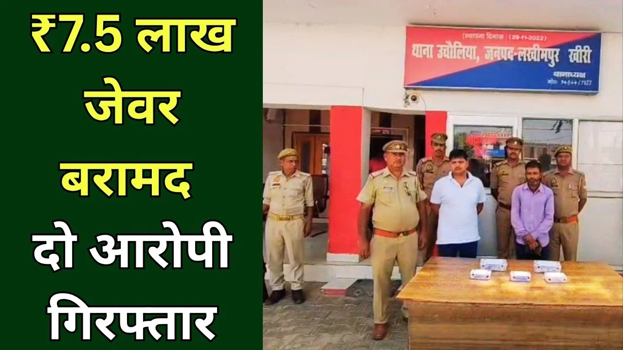 उचौलिया पुलिस ने चोरी का खुलासा, ₹7.5 लाख के जेवर बरामद, दो गिरफ्तार