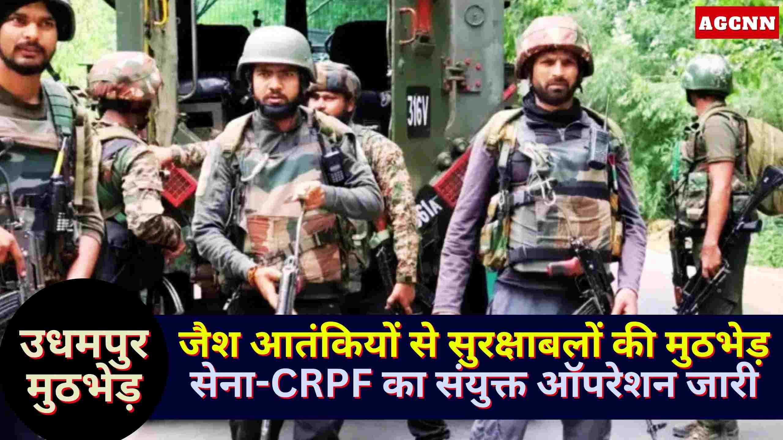 उधमपुर मुठभेड़: जैश आतंकियों से सुरक्षाबलों की मुठभेड़, सेना-CRPF का संयुक्त ऑपरेशन जारी