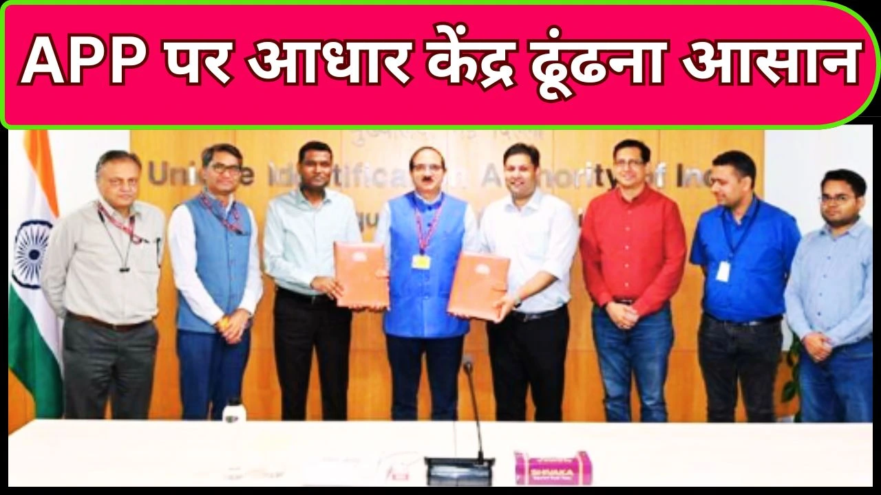 UIDAI-मैपमाईइंडिया समझौता: अब app पर दिखेंगे अधिकृत आधार केंद्र