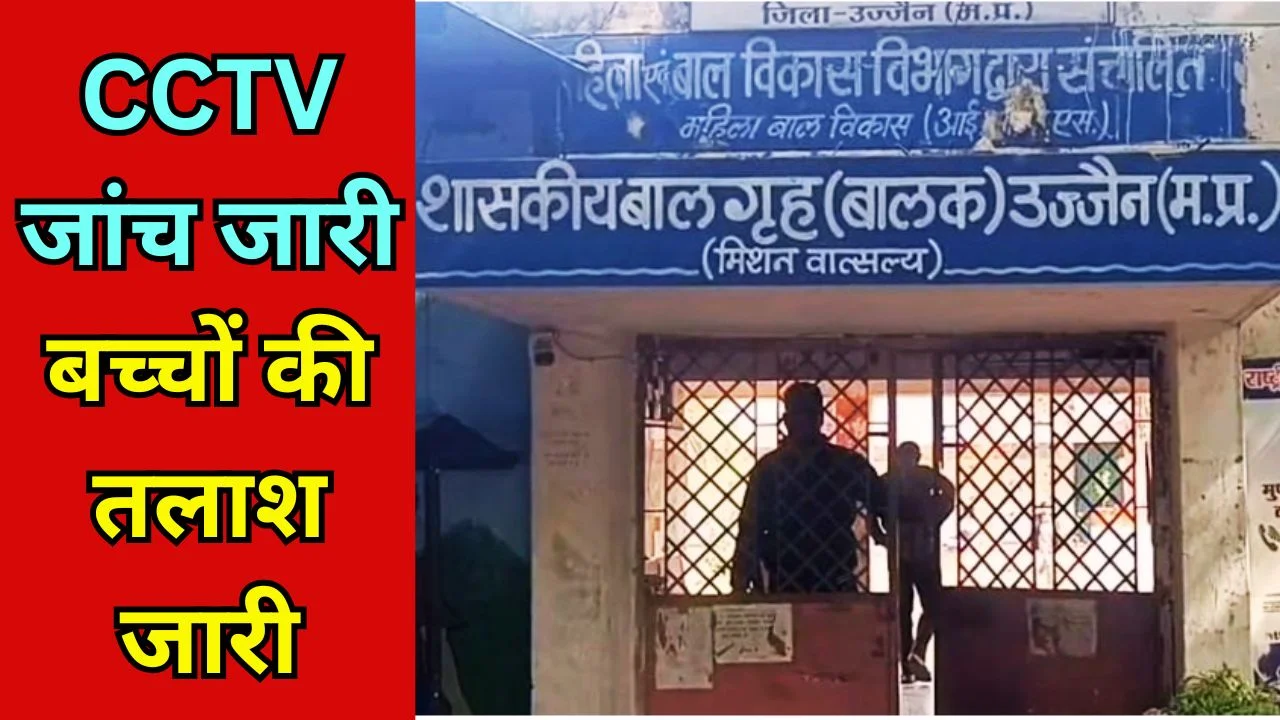 उज्जैन बालगृह से 3 बच्चे फरार, ग्रिल तोड़कर भागे, सुरक्षा पर सवाल