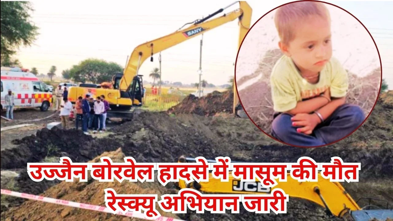 उज्जैन बोरवेल हादसे में मासूम की मौत, 22 घंटे चला रेस्क्यू अभियान