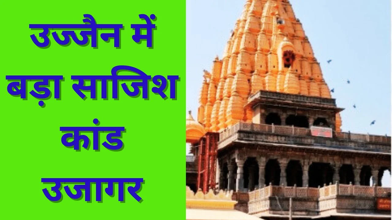 उज्जैन में संत को झूठे केस में फंसाने की साजिश का खुलासा