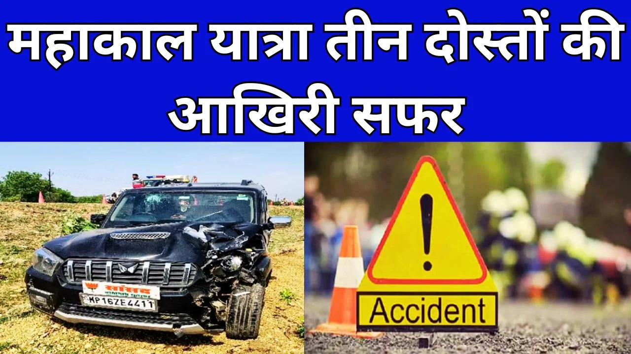 महाकाल दर्शन से पहले सड़क हादसा, उज्जैन में तीन दोस्तों की मौत