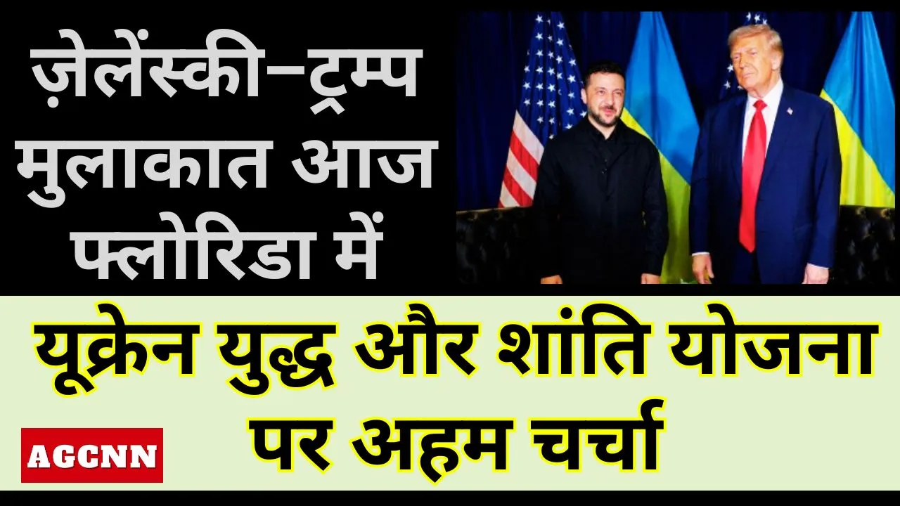 ज़ेलेंस्की–ट्रम्प मुलाकात आज फ्लोरिडा में, यूक्रेन युद्ध और शांति योजना पर अहम चर्चा