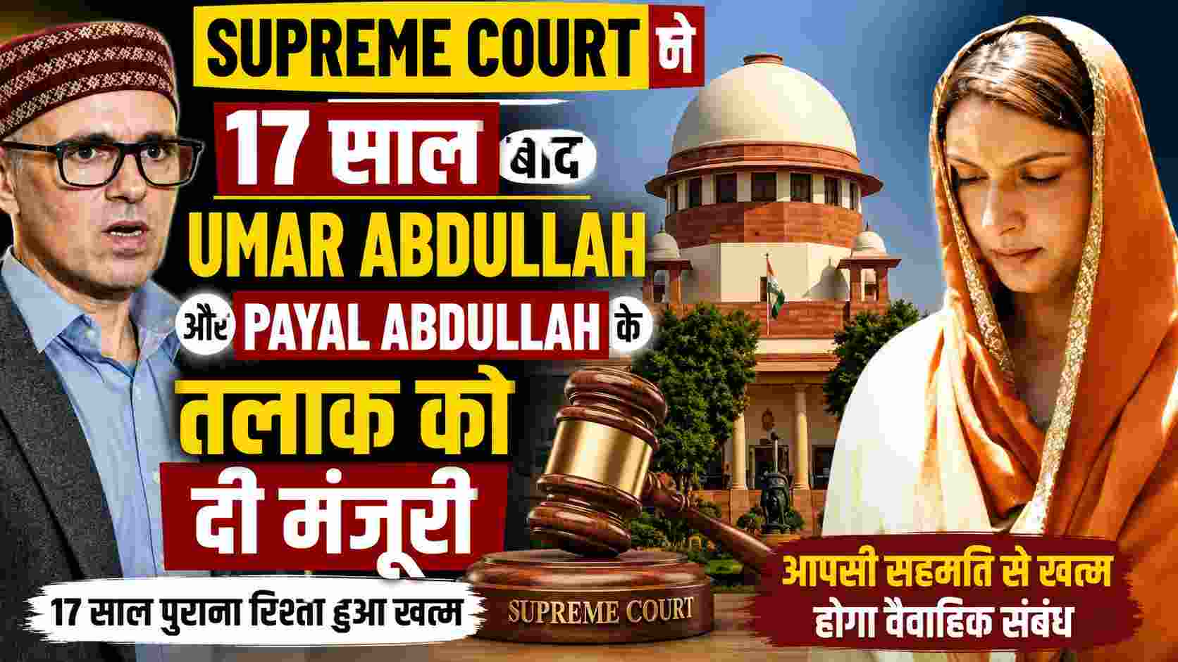 Umar Abdullah Divorce: Supreme Court ने 17 साल बाद Umar Abdullah और Payal Abdullah के तलाक को दी मंजूरी