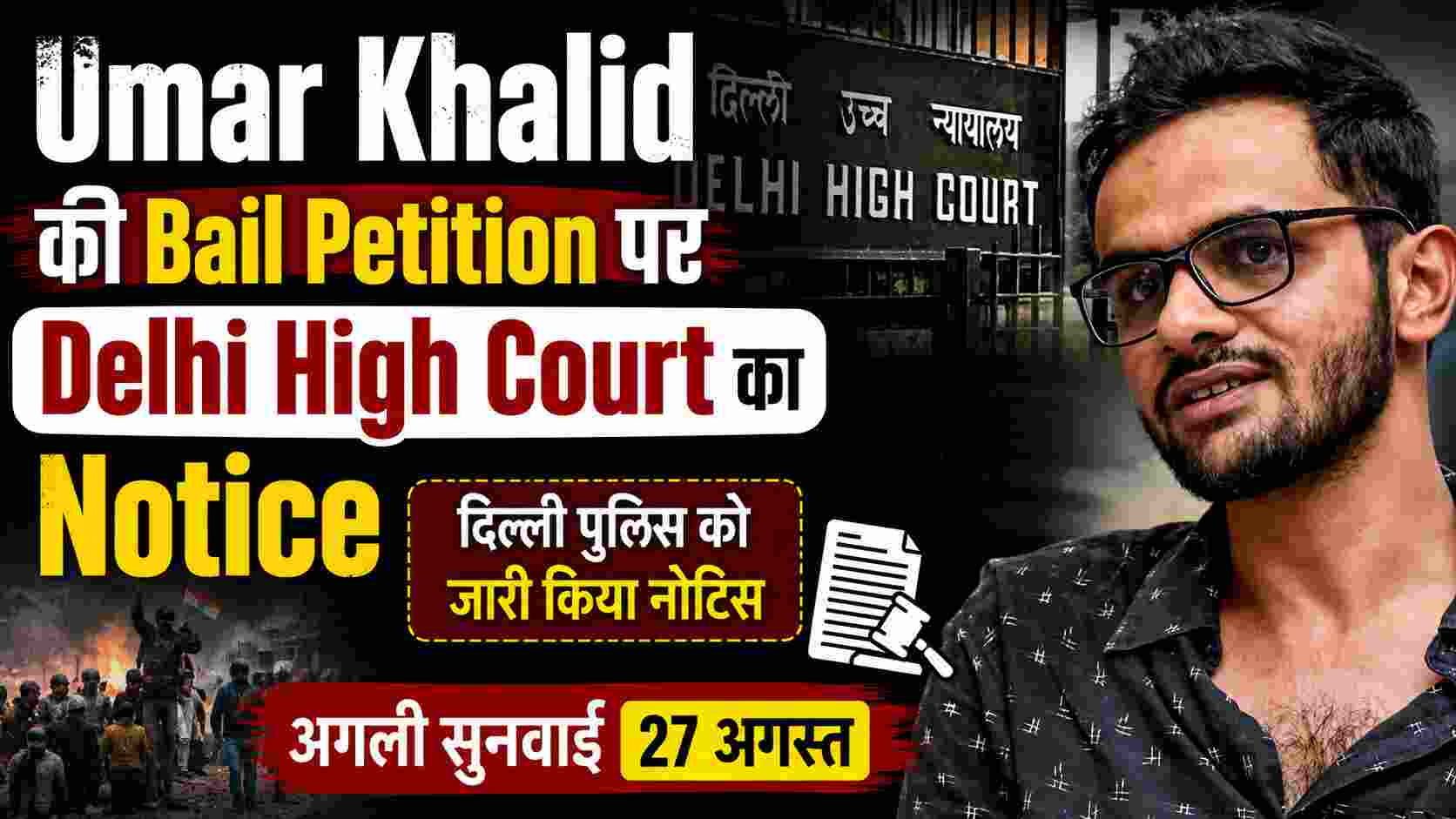 Delhi Riots Case: Umar Khalid और Sharjeel Imam की Bail Petition पर 27 अगस्त को सुनवाई