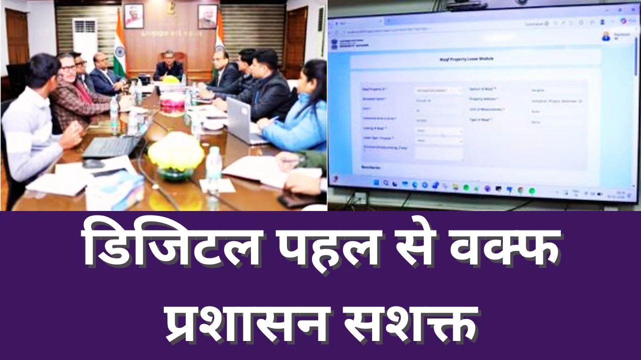 उम्मीद पोर्टल पर नए मॉड्यूल से वक्फ प्रबंधन में पारदर्शिता को बढ़ावा