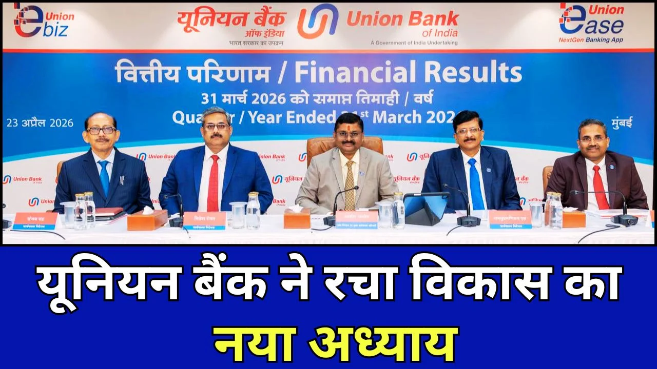 मुनाफे में उछाल, भरोसे में कमाल: यूनियन बैंक का दमदार प्रदर्शन
