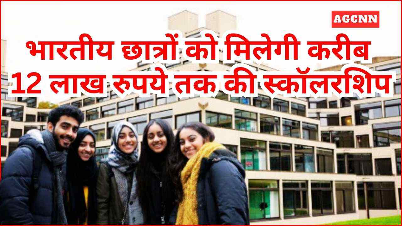 University of East Anglia Scholarship: भारतीय छात्रों को मिलेगी करीब 12 लाख रुपये तक की स्कॉलरशिप