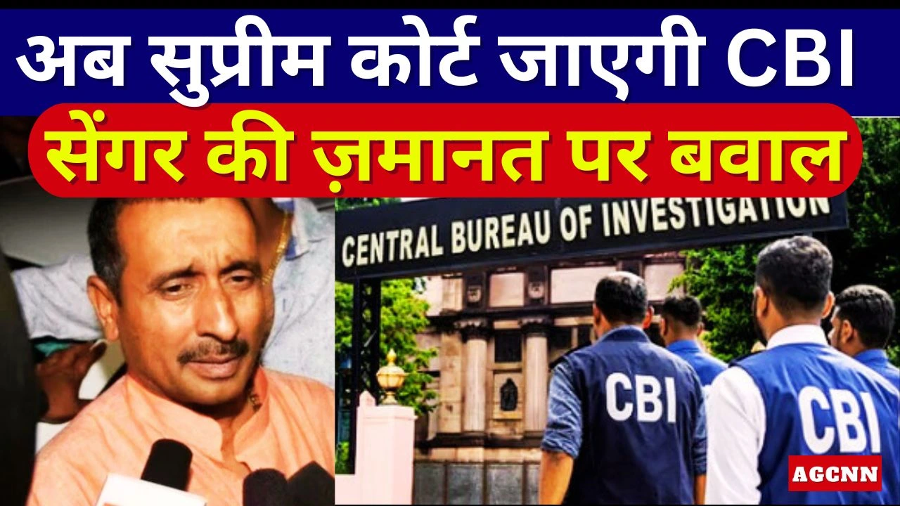 Unnao Rep Case | सेंगर की ज़मानत पर बवाल, अब सुप्रीम कोर्ट जाएगी CBI | उन्नाव केस