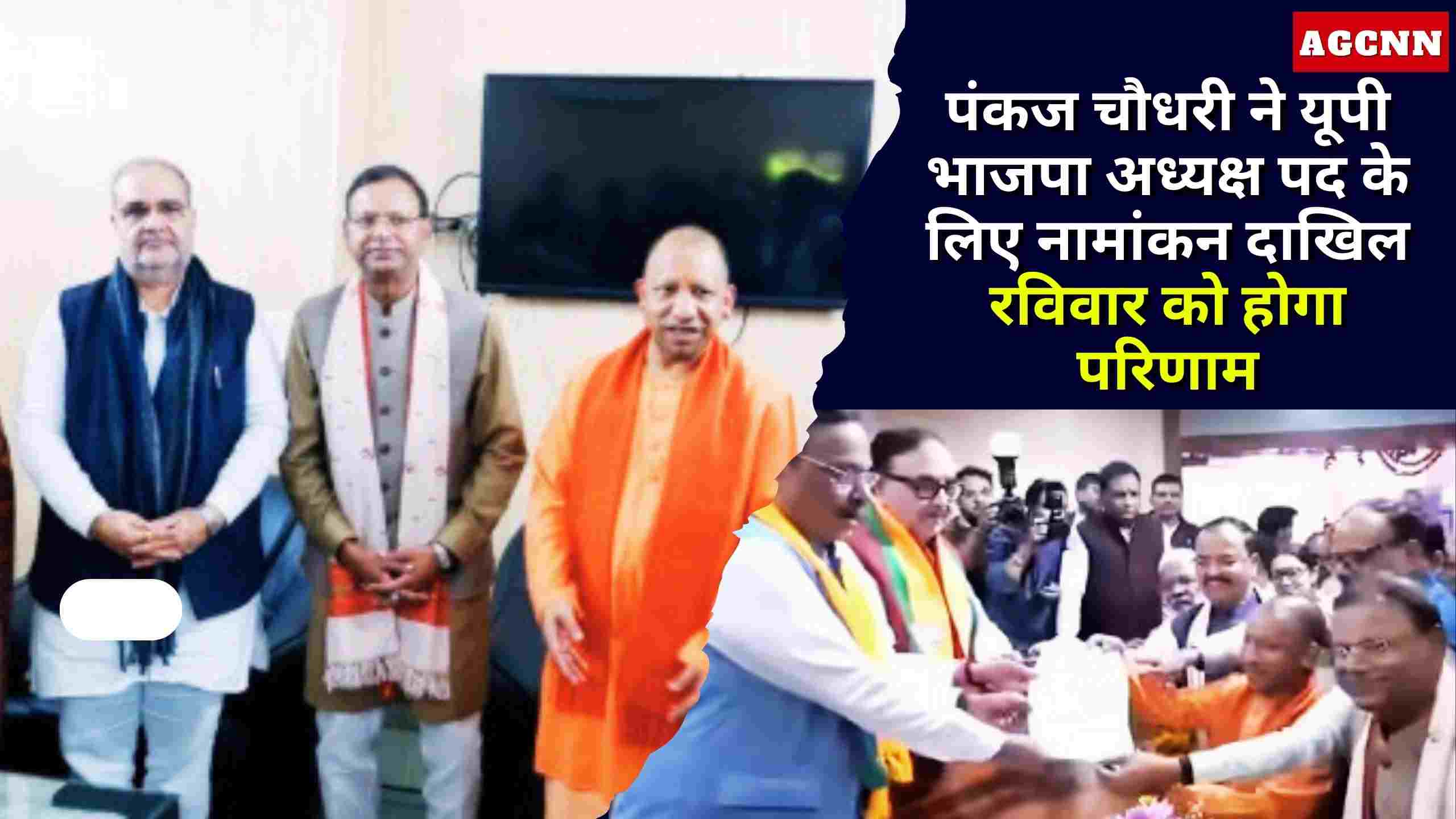 पंकज चौधरी ने यूपी भाजपा अध्यक्ष पद के लिए नामांकन दाखिल, रविवार को होगा परिणाम