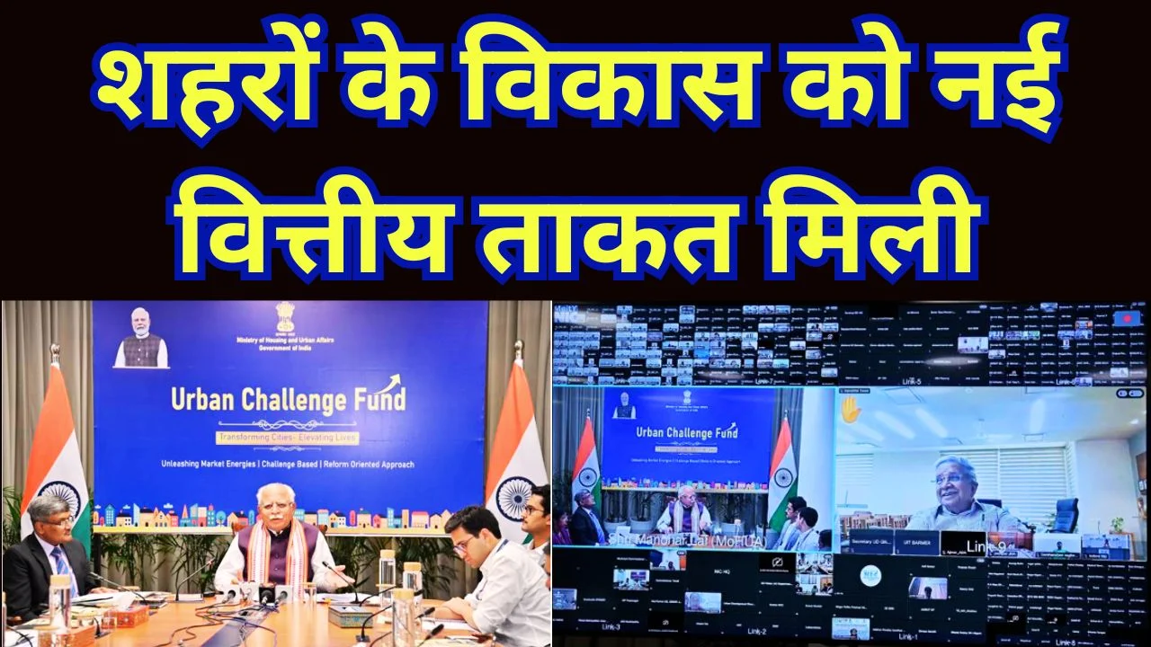 अर्बन चैलेंज फंड लॉन्च, शहरों में इंफ्रास्ट्रक्चर और निवेश को बढ़ावा
