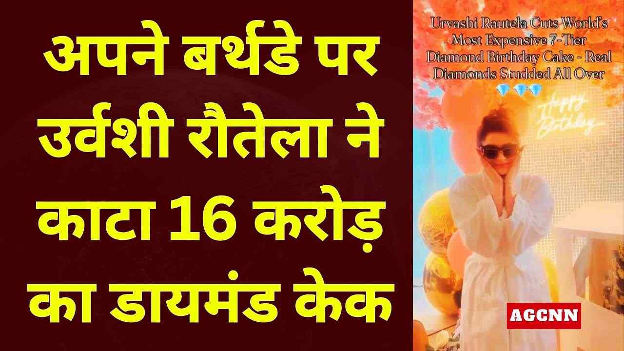 उर्वशी रौतेला का भव्य जन्मदिन: ₹16 करोड़ के कथित डायमंड केक ने बटोरीं सुर्खियां