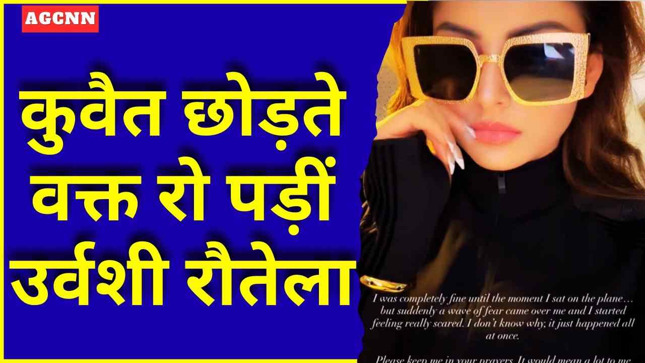 कुवैत छोड़ते वक्त रो पड़ीं उर्वशी रौतेला