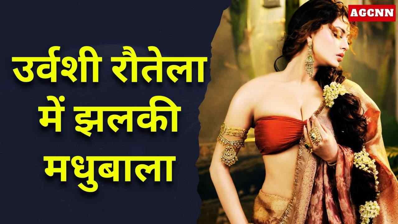 जब उर्वशी रौतेला बनीं यादों की मधुबाला