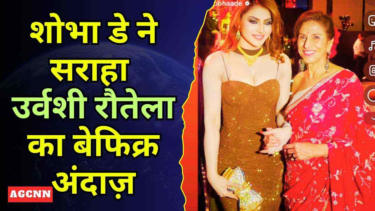 उर्वशी रौतेला के अंदाज़ पर फिदा हुईं शोभा डे