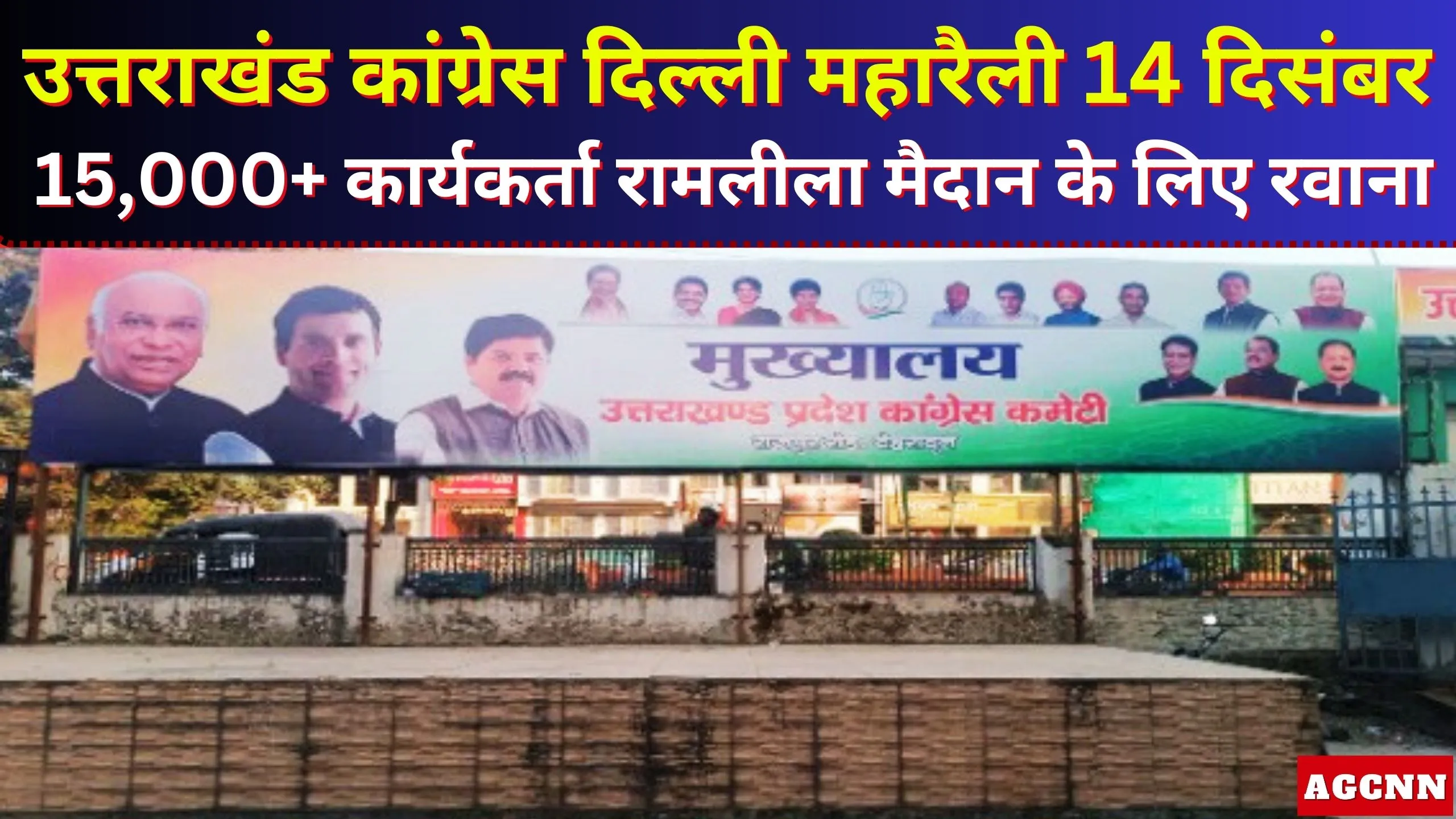 उत्तराखंड कांग्रेस दिल्ली महारैली 14 दिसंबर: 15,000+ कार्यकर्ता रामलीला मैदान के लिए रवाना