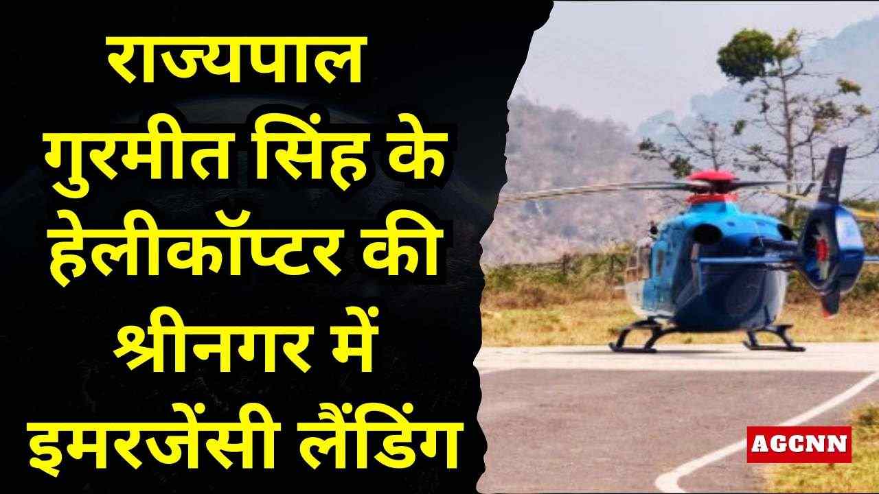 उत्तराखंड: राज्यपाल गुरमीत सिंह के हेलीकॉप्टर की श्रीनगर में इमरजेंसी लैंडिंग, तकनीकी खराबी आई सामने