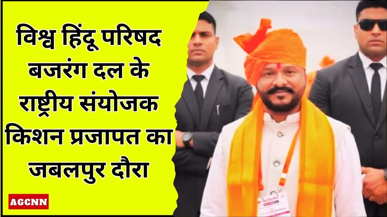 विश्व हिंदू परिषद बजरंग दल के राष्ट्रीय संयोजक किशन प्रजापत का जबलपुर दौरा