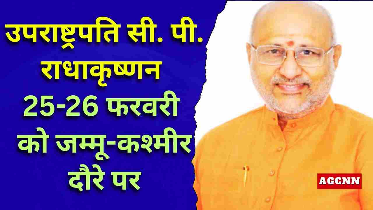उपराष्ट्रपति सी. पी. राधाकृष्णन 25-26 फरवरी को जम्मू-कश्मीर दौरे पर
