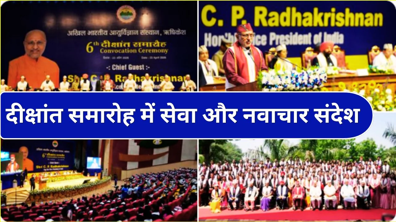 उपराष्ट्रपति सीपी राधाकृष्णन ने AIIMS ऋषिकेश दीक्षांत में सेवा और नवाचार पर दिया जोर